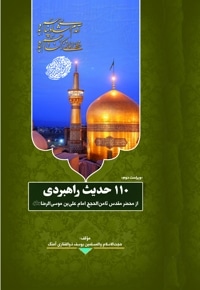 110 حدیث راهبردی از محضر مقدس ثامن الحجج امام علی بن موسی الرضا (علیه السلام)